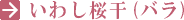 いわし桜干(バラ)