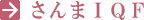 さんまIQF