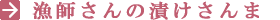 漬けさんま