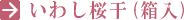 いわし桜干(箱入)